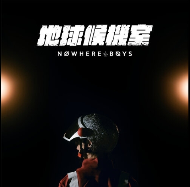 NWB-地球候機室-500x500