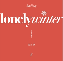 馮允謙 _冬日寂寞考-604x595