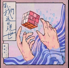 陳健安_當我們返回現世-Back-to-reality-500x