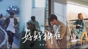OnChan-陳健安_好好掛住-mv