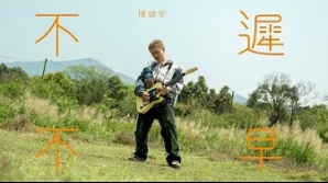 陳健安-OnChan-不遲不早-Sooner-or-later-mv
