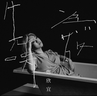 鄭欣宜 先哭為敬 